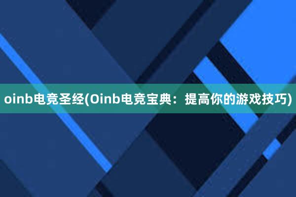 oinb电竞圣经(Oinb电竞宝典：提高你的游戏技巧)