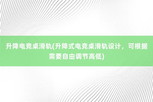 升降电竞桌滑轨(升降式电竞桌滑轨设计，可根据需要自由调节高低)