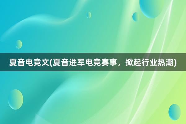 夏音电竞文(夏音进军电竞赛事，掀起行业热潮)