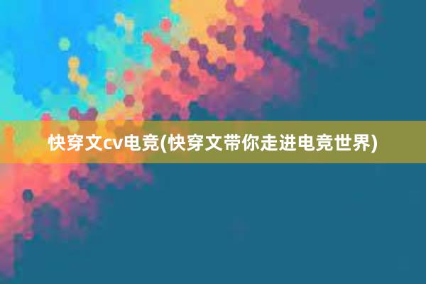 快穿文cv电竞(快穿文带你走进电竞世界)