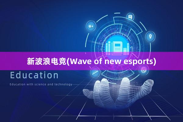 新波浪电竞(Wave of new esports)