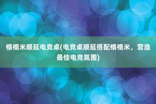 榻榻米顺延电竞桌(电竞桌顺延搭配榻榻米，营造最佳电竞氛围)