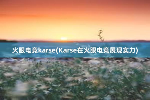 火眼电竞karse(Karse在火眼电竞展现实力)