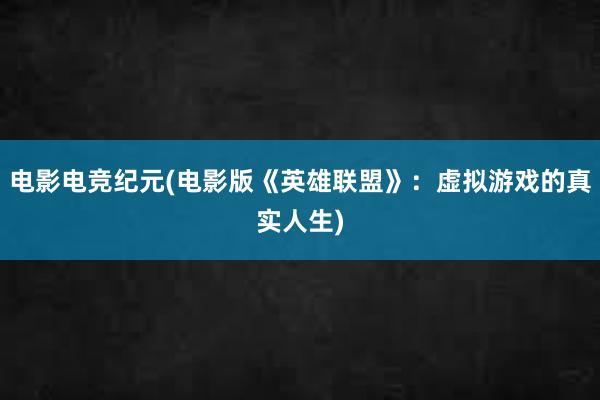 电影电竞纪元(电影版《英雄联盟》：虚拟游戏的真实人生)