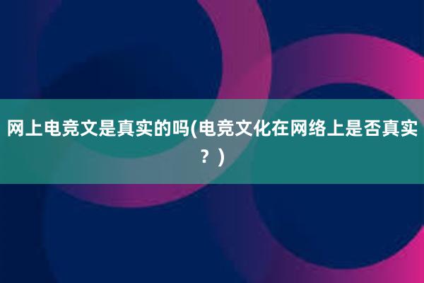 网上电竞文是真实的吗(电竞文化在网络上是否真实？)