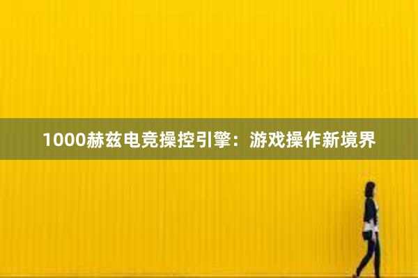 1000赫兹电竞操控引擎：游戏操作新境界