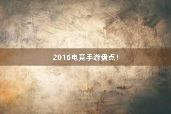 2016电竞手游盘点！