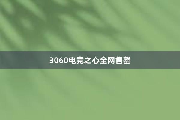 3060电竞之心全网售罄