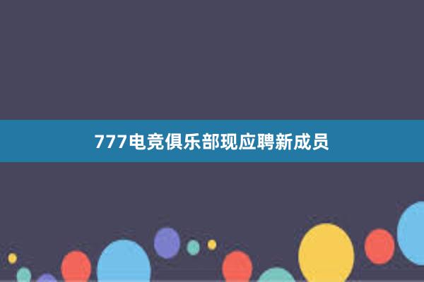 777电竞俱乐部现应聘新成员