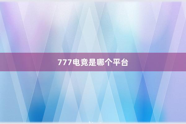 777电竞是哪个平台