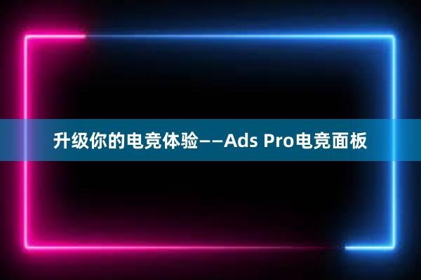 升级你的电竞体验——Ads Pro电竞面板