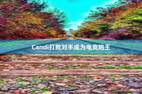 Candi打败对手成为电竞炮王