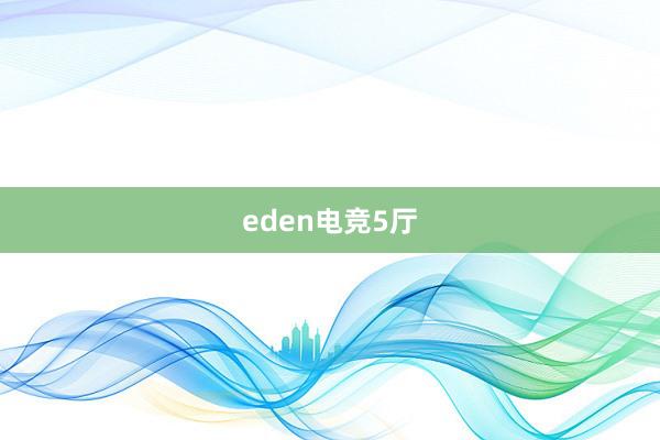 eden电竞5厅