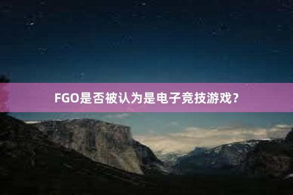 FGO是否被认为是电子竞技游戏？