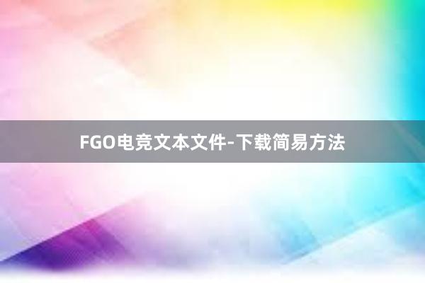 FGO电竞文本文件-下载简易方法