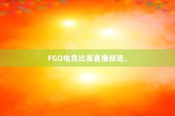 FGO电竞比赛直播频道。