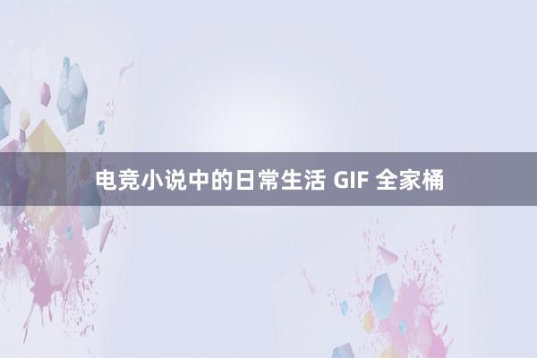 电竞小说中的日常生活 GIF 全家桶