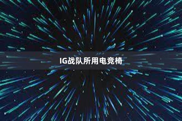 IG战队所用电竞椅