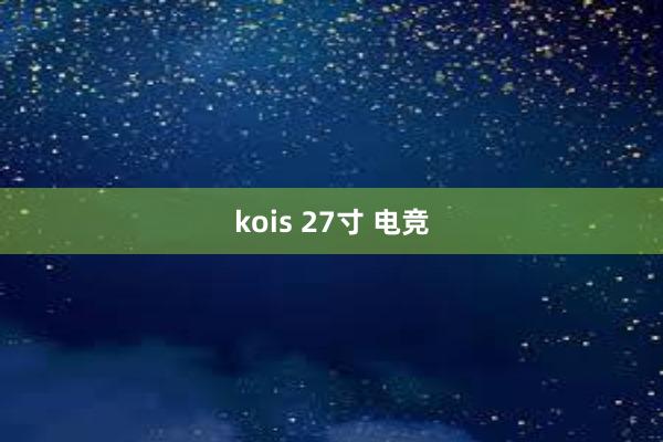 kois 27寸 电竞