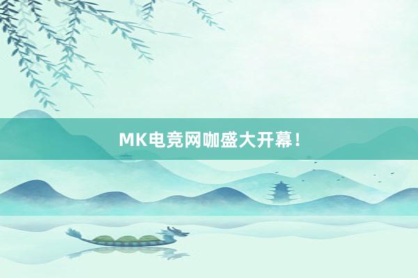 MK电竞网咖盛大开幕！