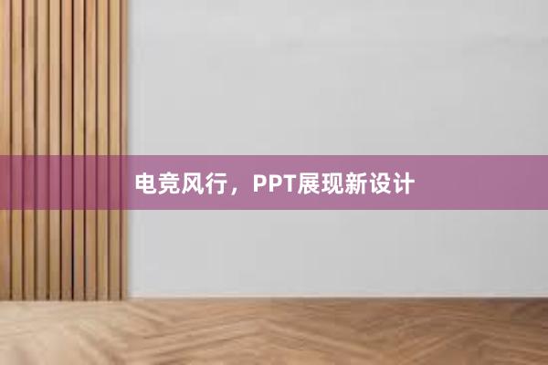 电竞风行，PPT展现新设计