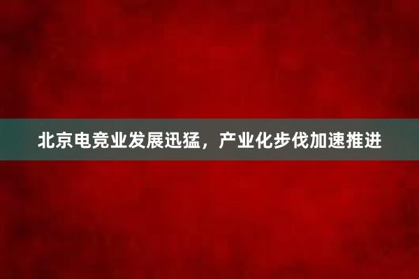 北京电竞业发展迅猛，产业化步伐加速推进