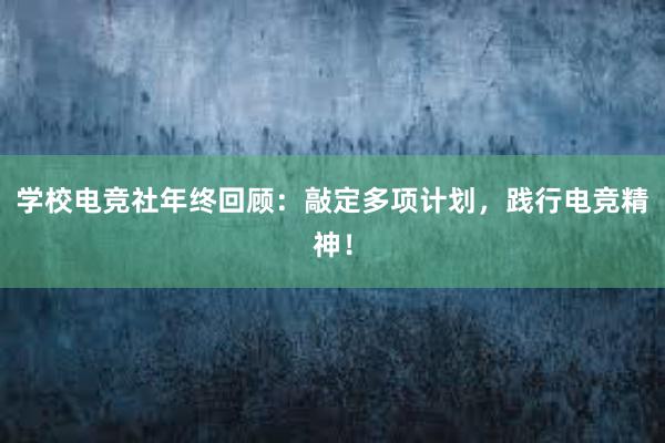 学校电竞社年终回顾：敲定多项计划，践行电竞精神！