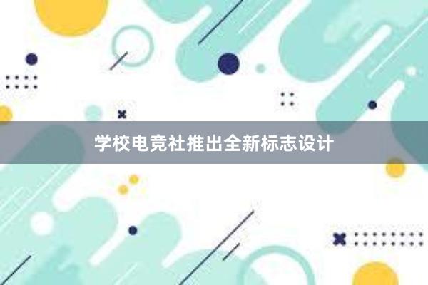 学校电竞社推出全新标志设计