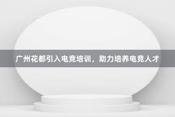 广州花都引入电竞培训，助力培养电竞人才