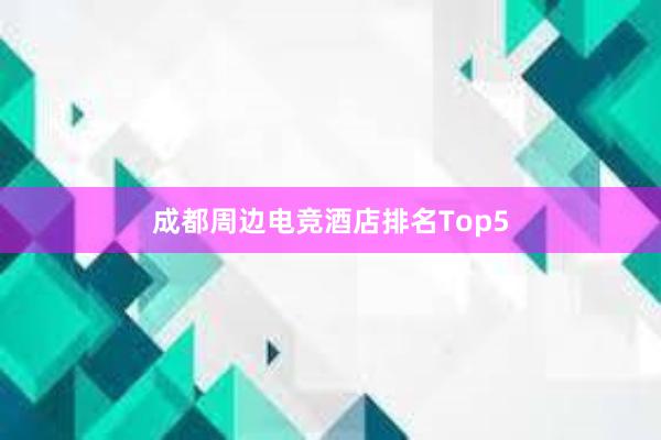 成都周边电竞酒店排名Top5