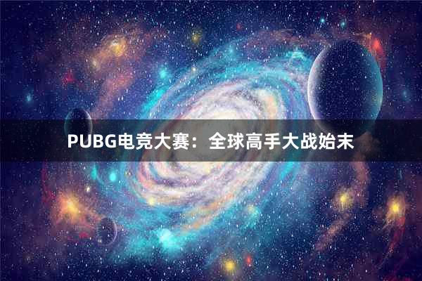 PUBG电竞大赛：全球高手大战始末