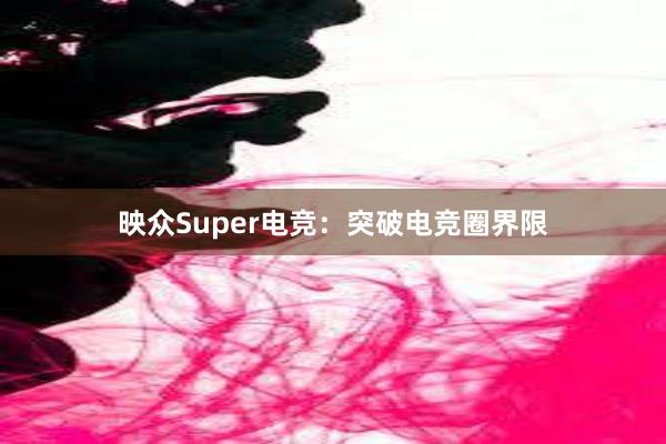 映众Super电竞：突破电竞圈界限