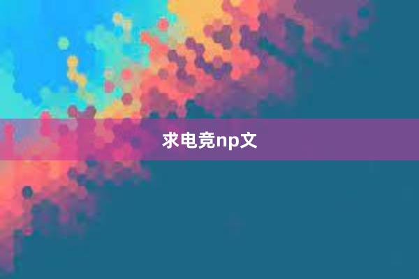 求电竞np文