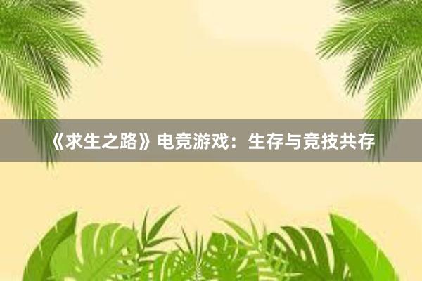 《求生之路》电竞游戏：生存与竞技共存