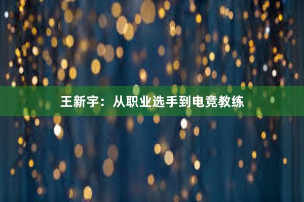 王新宇：从职业选手到电竞教练