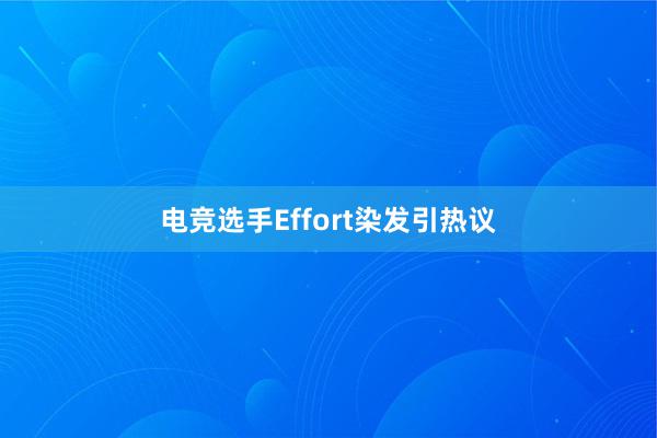 电竞选手Effort染发引热议