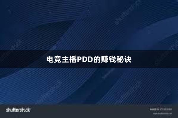 电竞主播PDD的赚钱秘诀