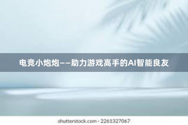 电竞小炮炮——助力游戏高手的AI智能良友