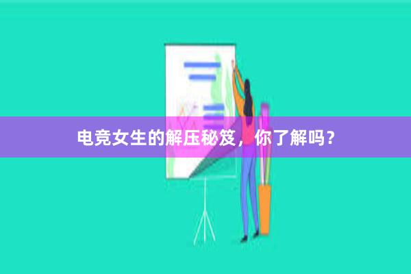 电竞女生的解压秘笈，你了解吗？