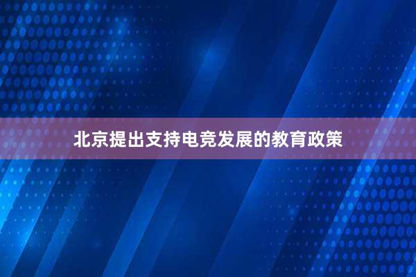 北京提出支持电竞发展的教育政策