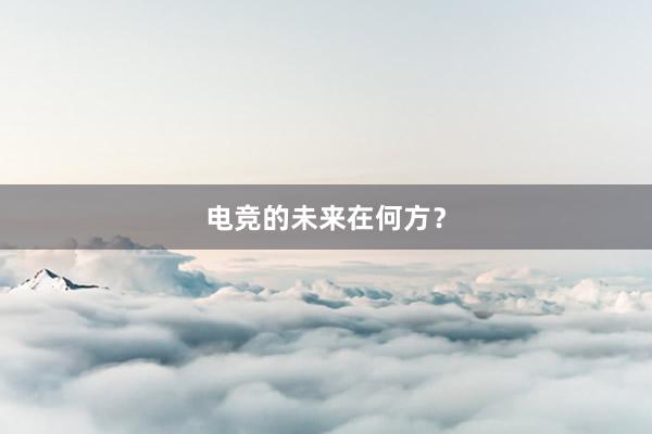 电竞的未来在何方？