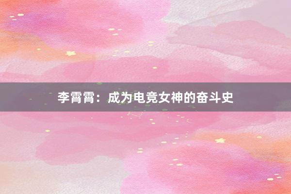 李霄霄：成为电竞女神的奋斗史