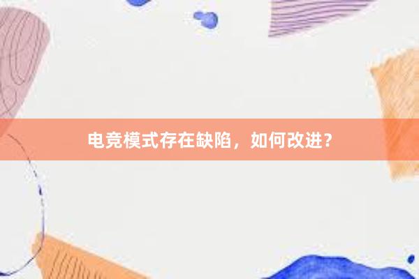 电竞模式存在缺陷，如何改进？