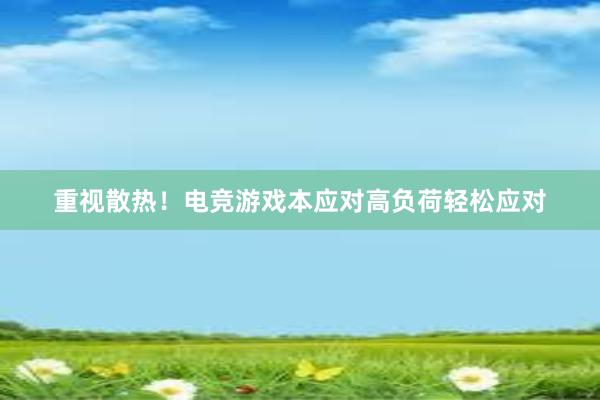 重视散热！电竞游戏本应对高负荷轻松应对