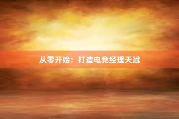 从零开始：打造电竞经理天赋