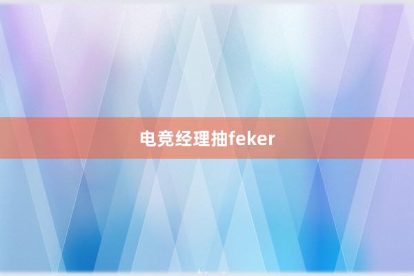 电竞经理抽feker