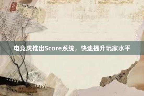 电竞虎推出Score系统，快速提升玩家水平