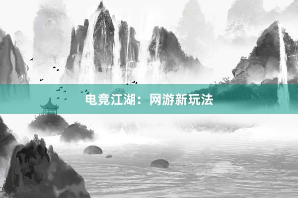 电竞江湖：网游新玩法