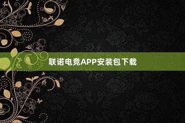 联诺电竞APP安装包下载