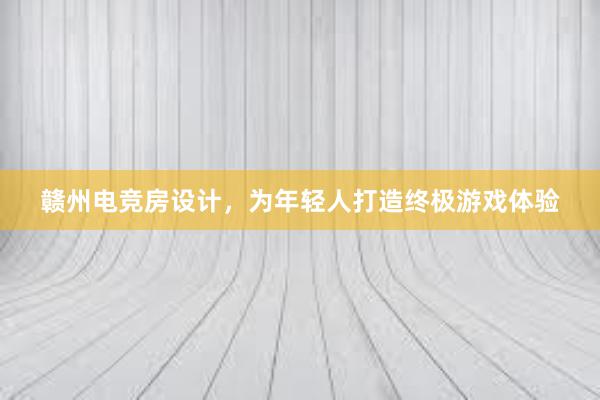 赣州电竞房设计，为年轻人打造终极游戏体验